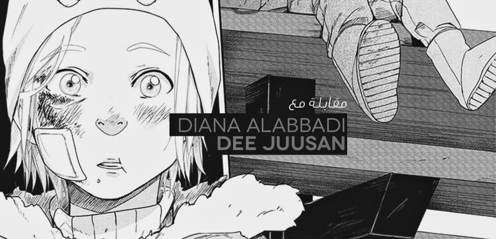 مقابلة مع المبدعة DeeJuusan