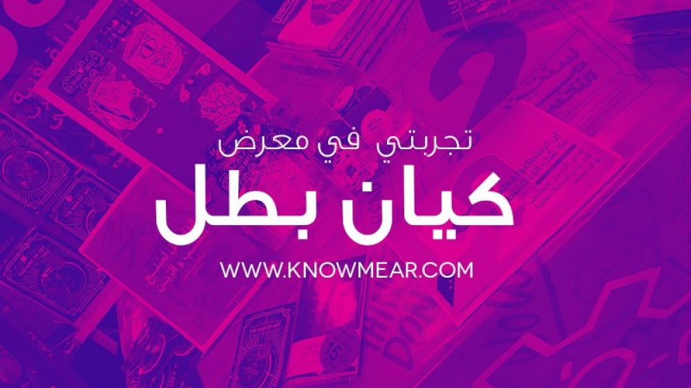 تجربة المشاركة في معرض كيان بطل