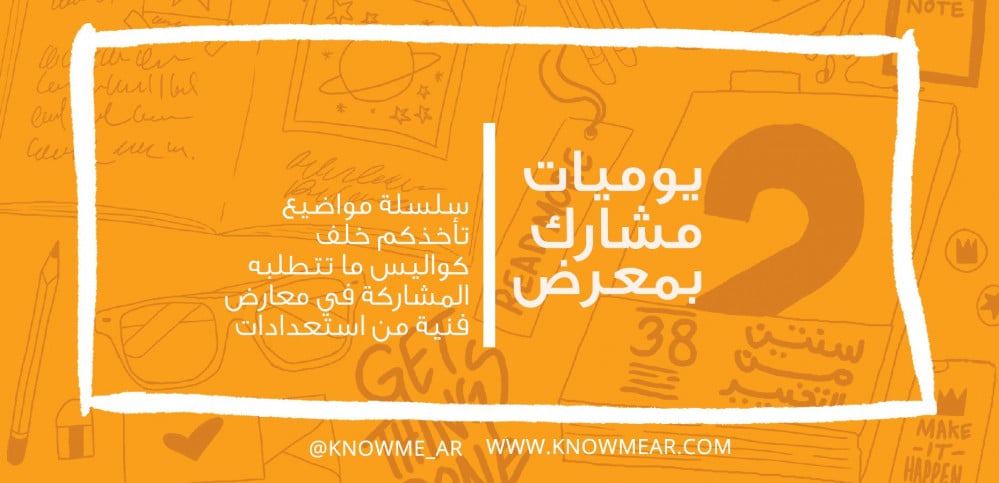 يوميات فنان مشارك بمعرض : استعد لمشاركتك القادمة !!