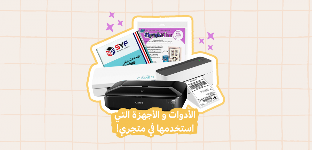 الأدوات والأجهزة التي استخدمها في متجري