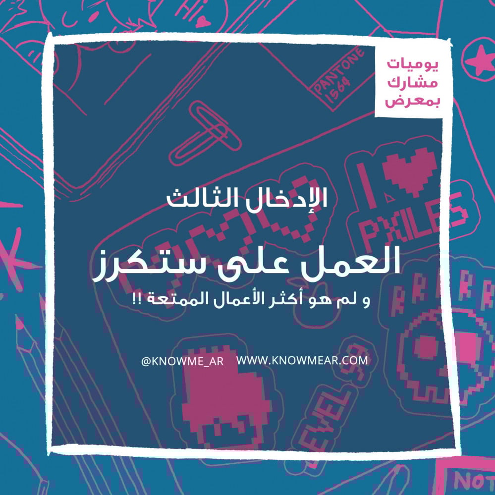 يوميات مشارك بمعرض , الإدخال الثالث: العمل على ستكرز