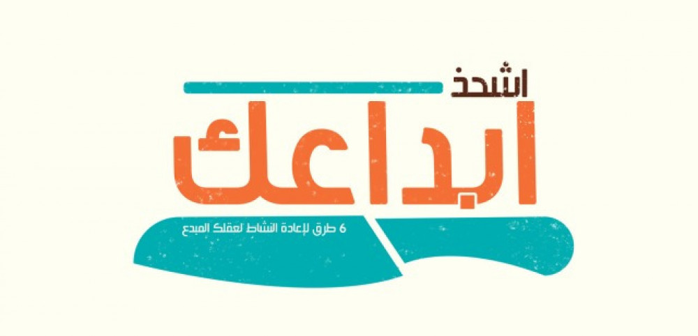 6 طرق لإعادة النشاط لعقلك الإبداعي