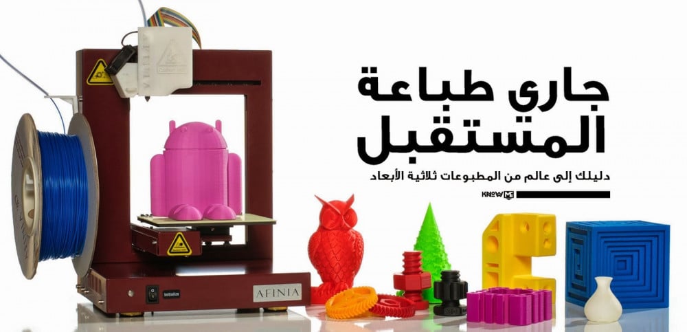 دليلك إلى عالم الطباعة ثلاثية الأبعاد