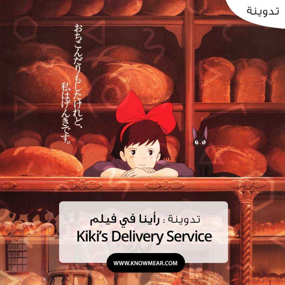 رأيي في فيلم Kiki’s Delivery Service