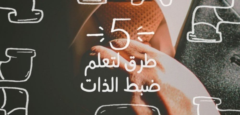 5 طرق لتعلم ضبط الذات