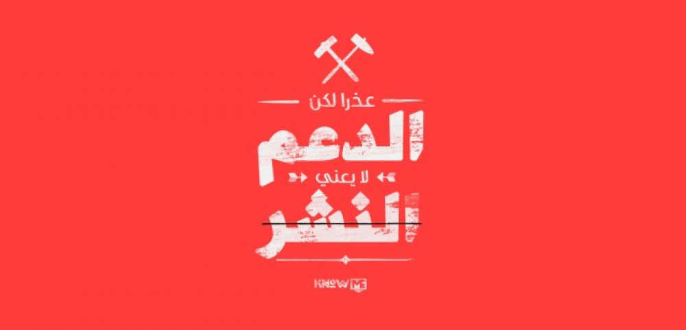 الدعم لا يعني النشر
