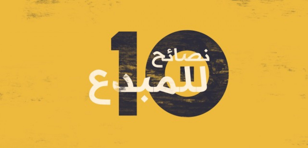 10 نصائح للمبدعين