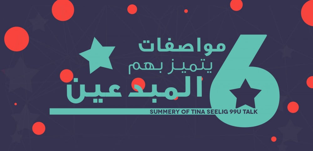 6 مواصفات يتميز بها المبدعين