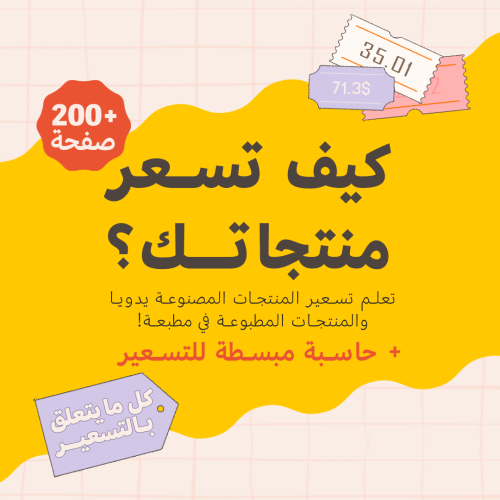 الدليل الشامل لتسعير المنتجات الفنية