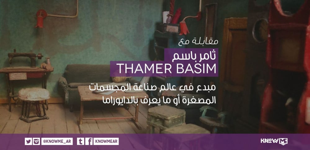 مقابلة: مع ثامر باسم صانع المجسمات المصغرة