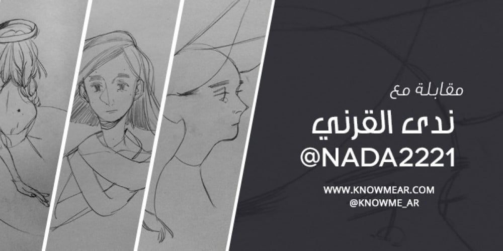 مقابلة مع ندى القرني