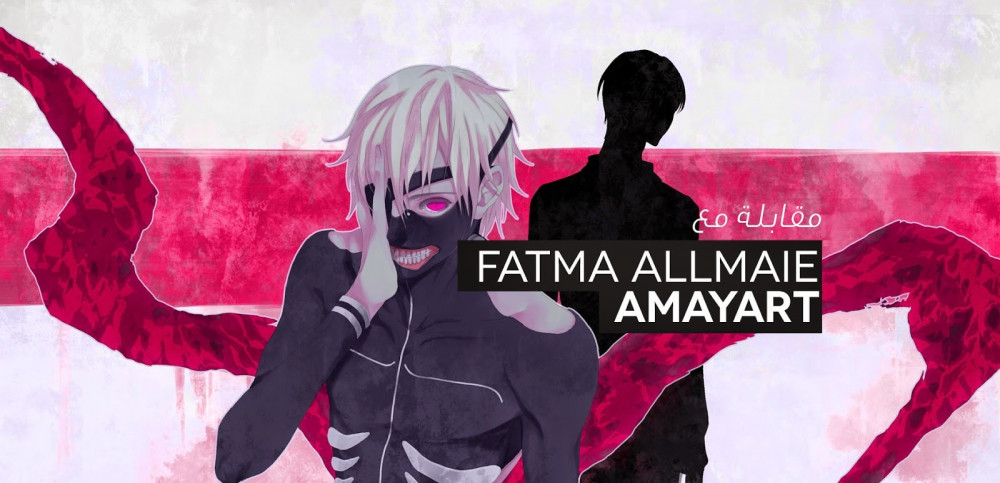 مقابلة مع المبدعة Amayart