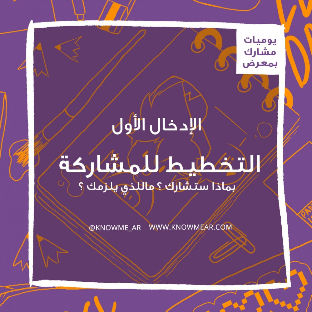 يوميات مشارك بمعرض , الإدخال الأول : التخطيط للمشاركة
