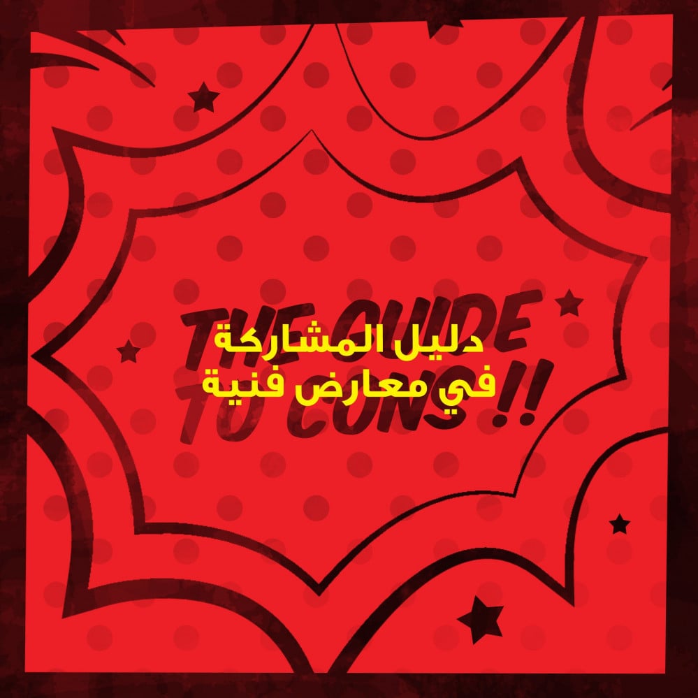 كل ما تحتاج معرفته عن المشاركة بمعارض فنية