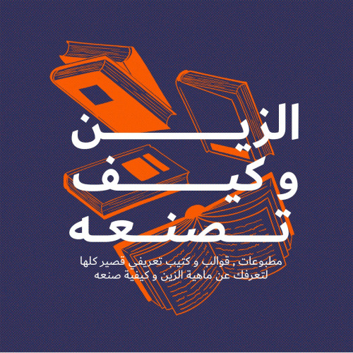 الزين و كيف تصنعه