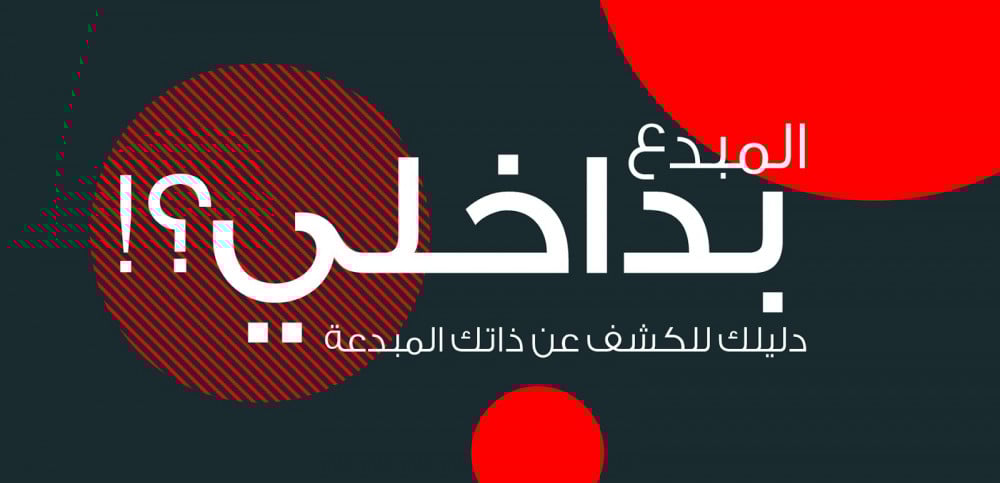المبدع بداخلي