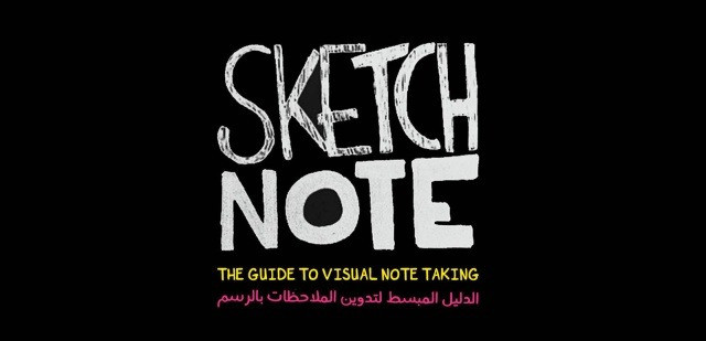 الدليل المبسط لـ SketchNotes