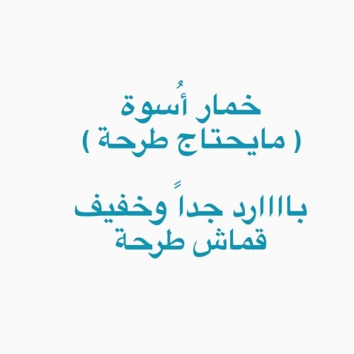 خمار أُسوة (مايحتاج طرحة) بارد جداً قماش طرحة ، مق...