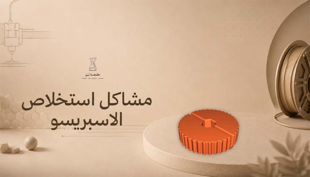 مشاكل استخلاص الاسبريسو