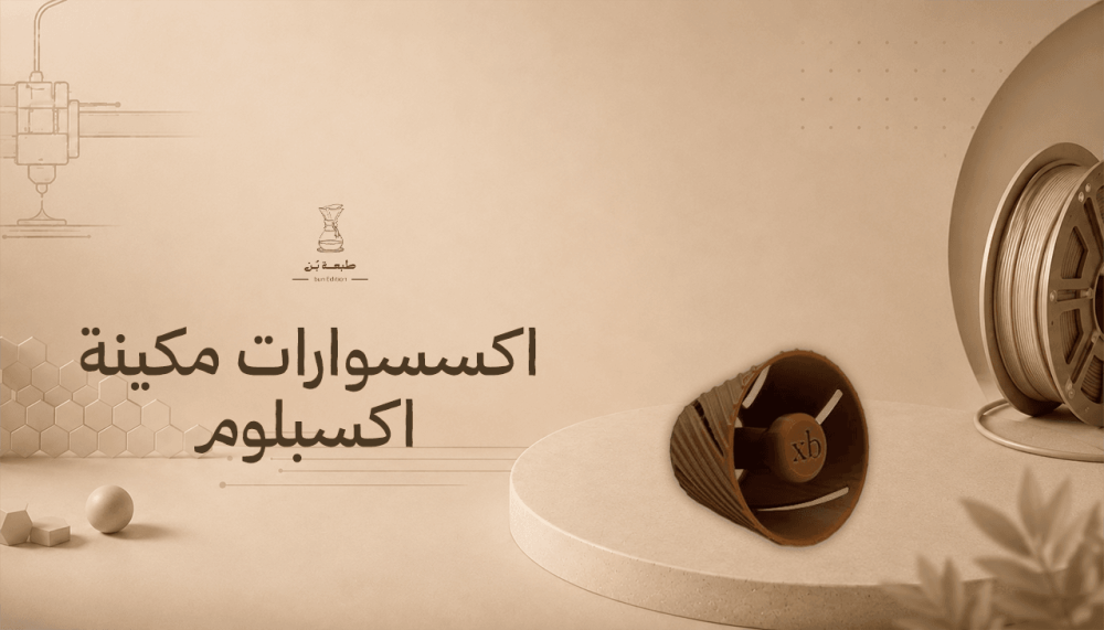 اكسسوارات مكينة اكسبلوم
