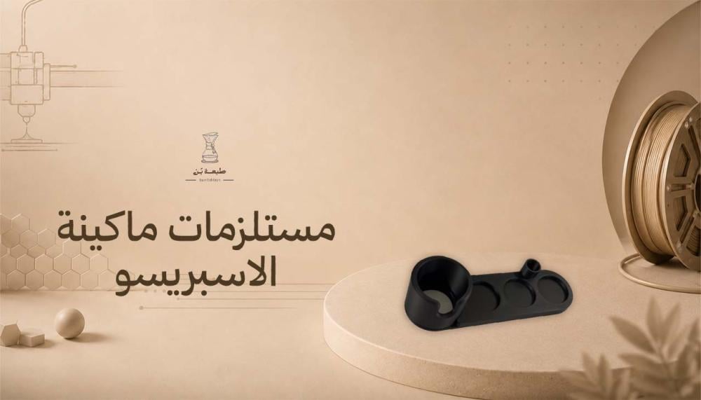 مستلزمات ماكينة الاسبريسو