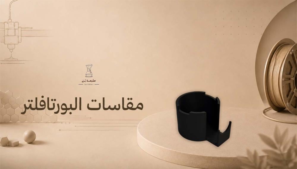 مقاسات البورتافلتر