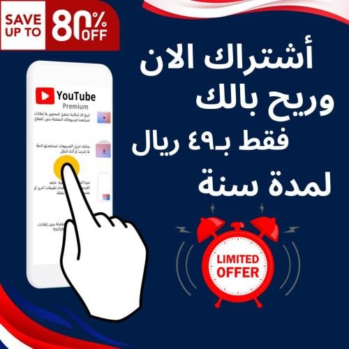 اشتراك يويتوب بريميوم سنه