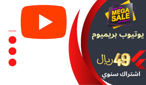 اشتراك يويتوب بريميوم سنه