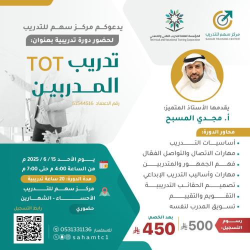 تدريب المتدربين TOT