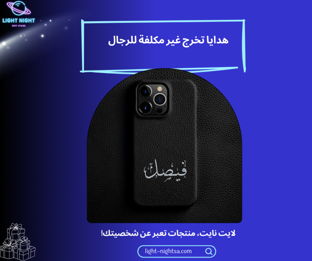 هدايا تخرج غير مكلفة للرجال بالاسعار