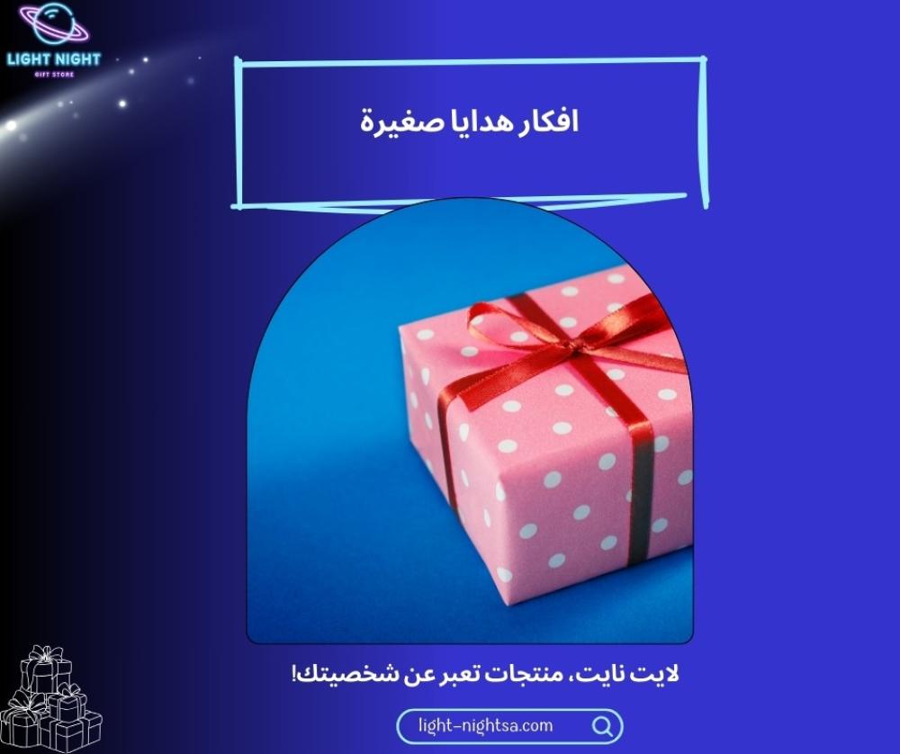 افكار هدايا صغيرة