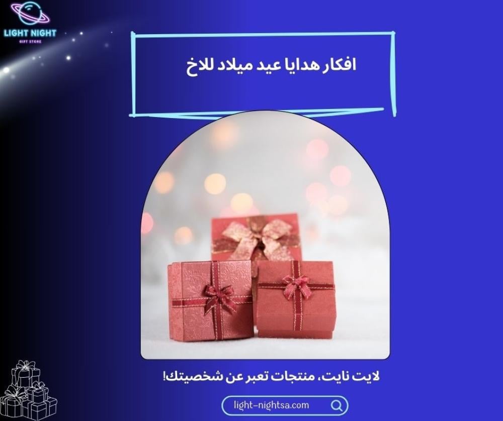 افكار هدايا عيد ميلاد للاخ