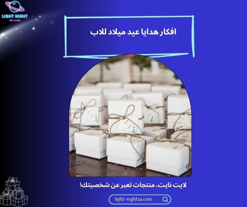 افكار هدايا عيد ميلاد للاب