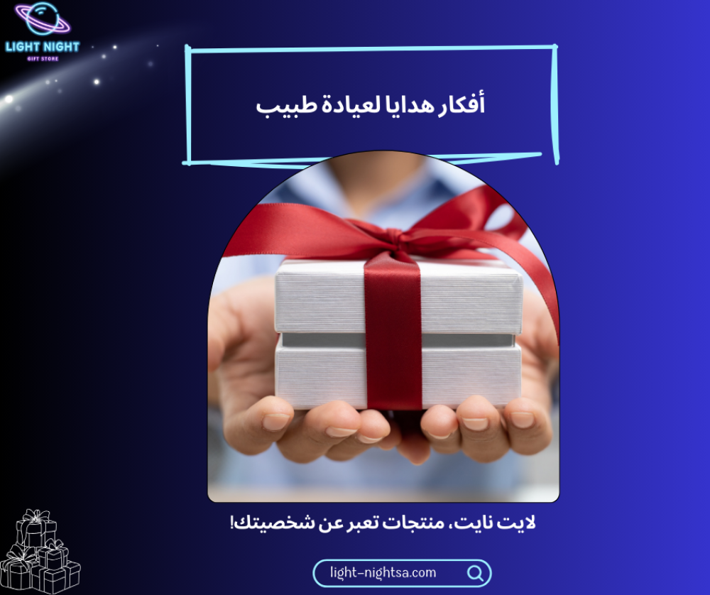 أفكار هدايا لعيادة طبيب