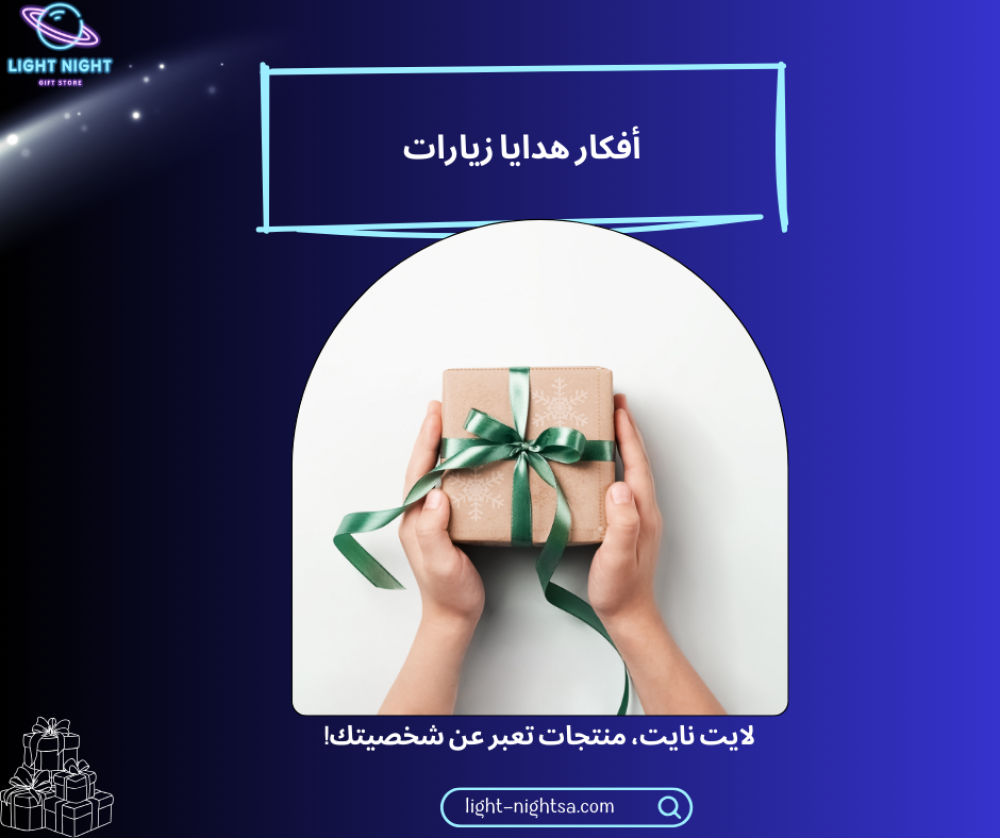 أفكار هدايا زيارات
