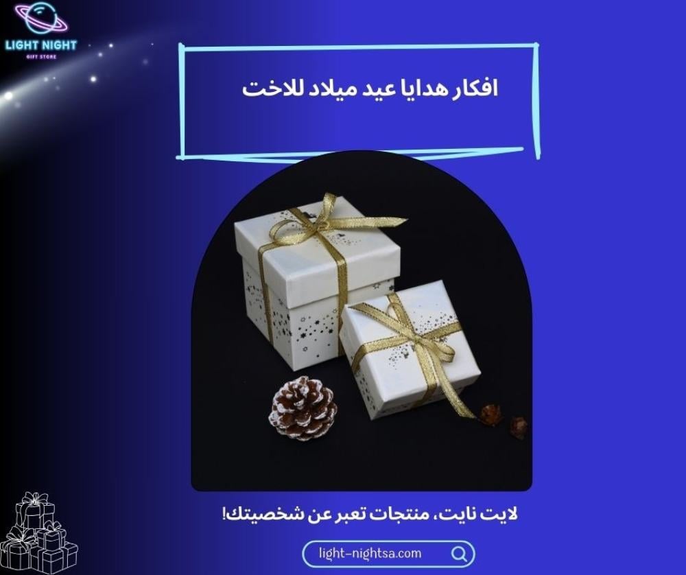 افكار هدايا عيد ميلاد للاخت افكار هدايا عيد ميلاد للاخت