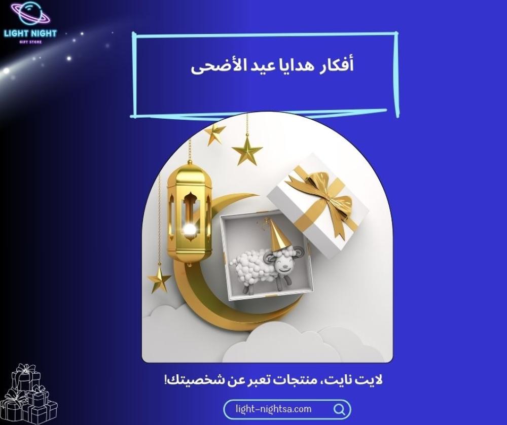 أفكار هدايا عيد الأضحى