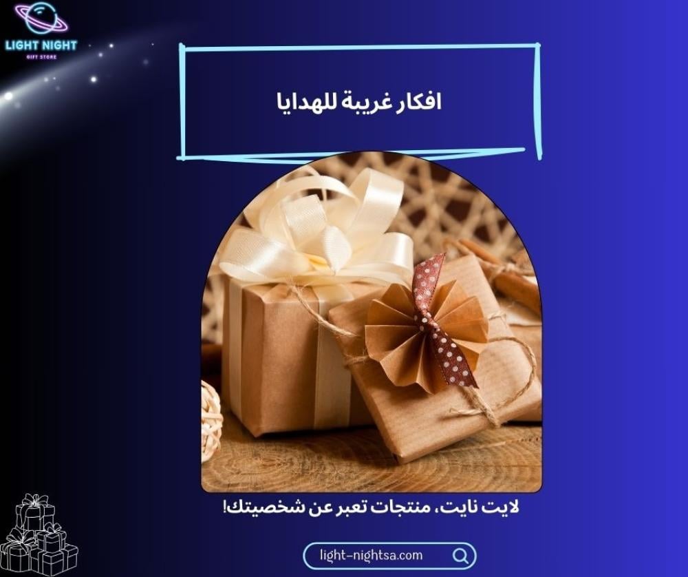 افكار غريبة للهدايا