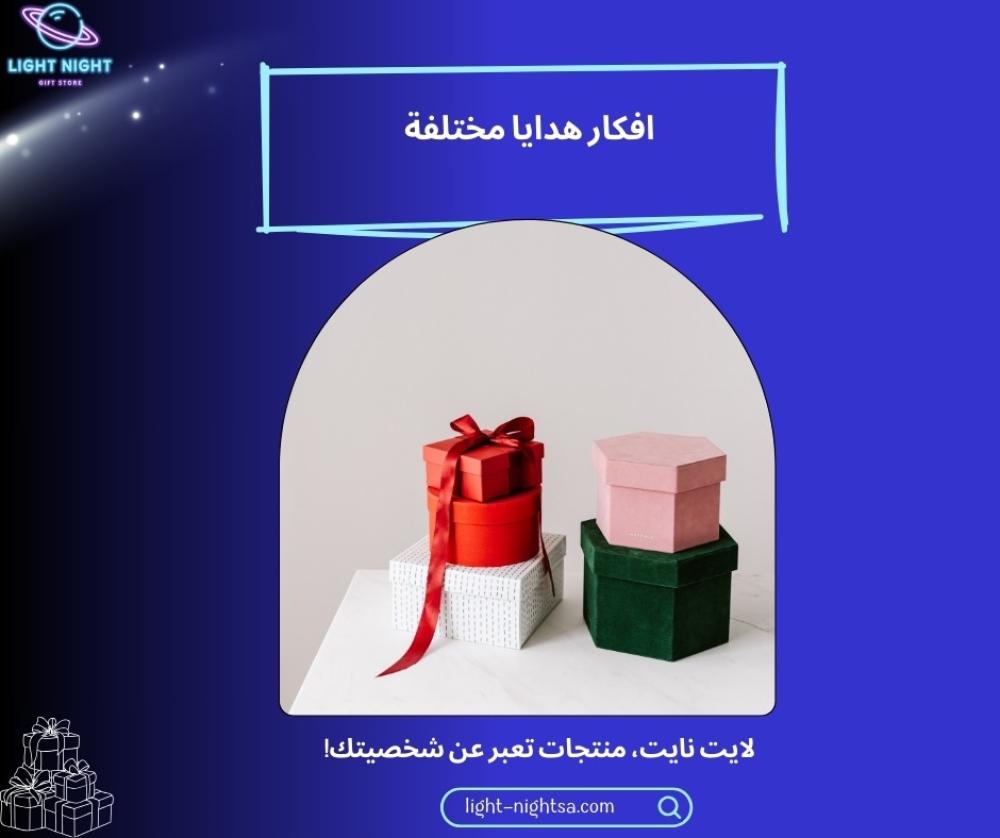 افكار هدايا مختلفة