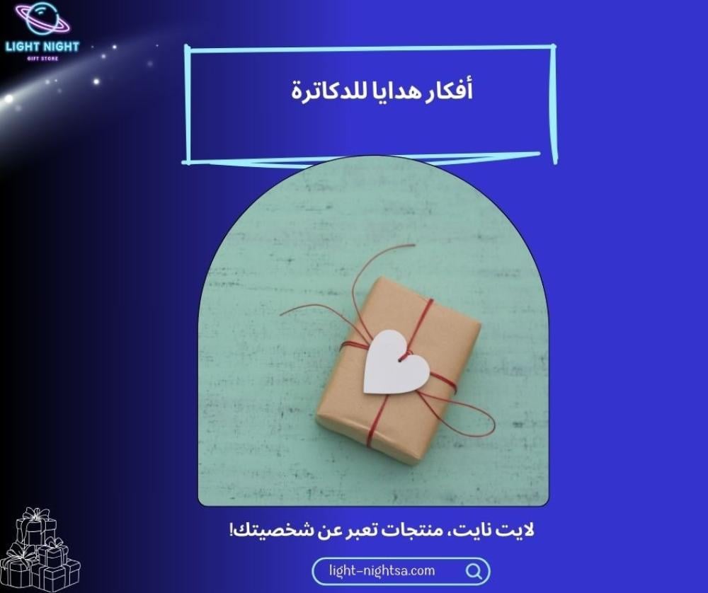 أفكار هدايا للدكاترة