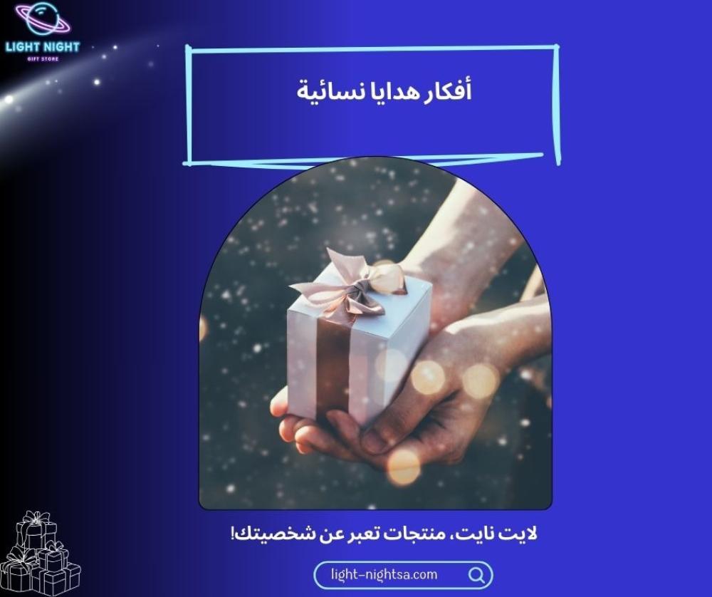 أفكار هدايا نسائية