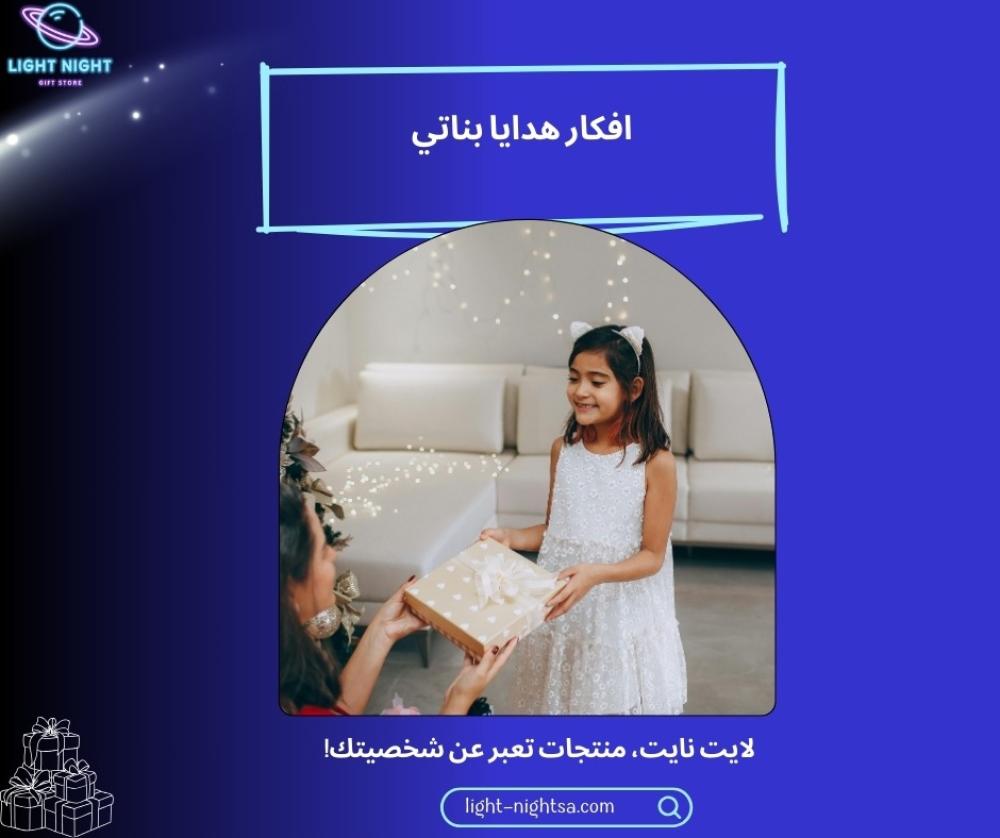 افكار هدايا بناتي