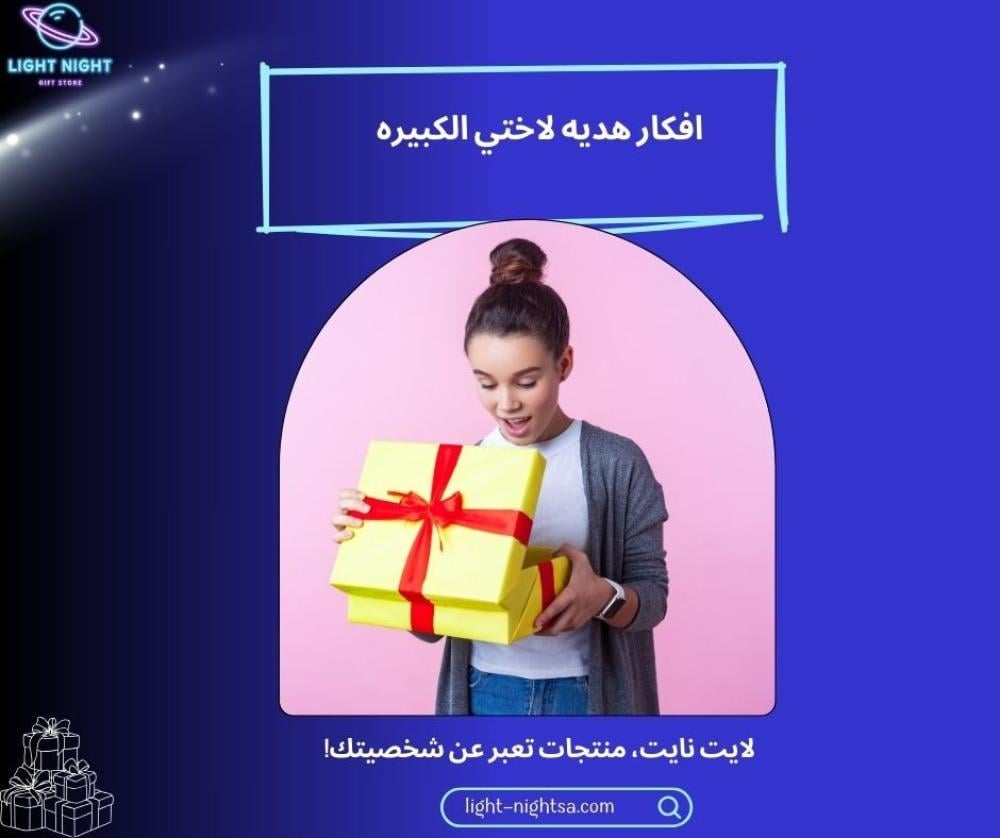 افكار هديه لاختي الكبيره