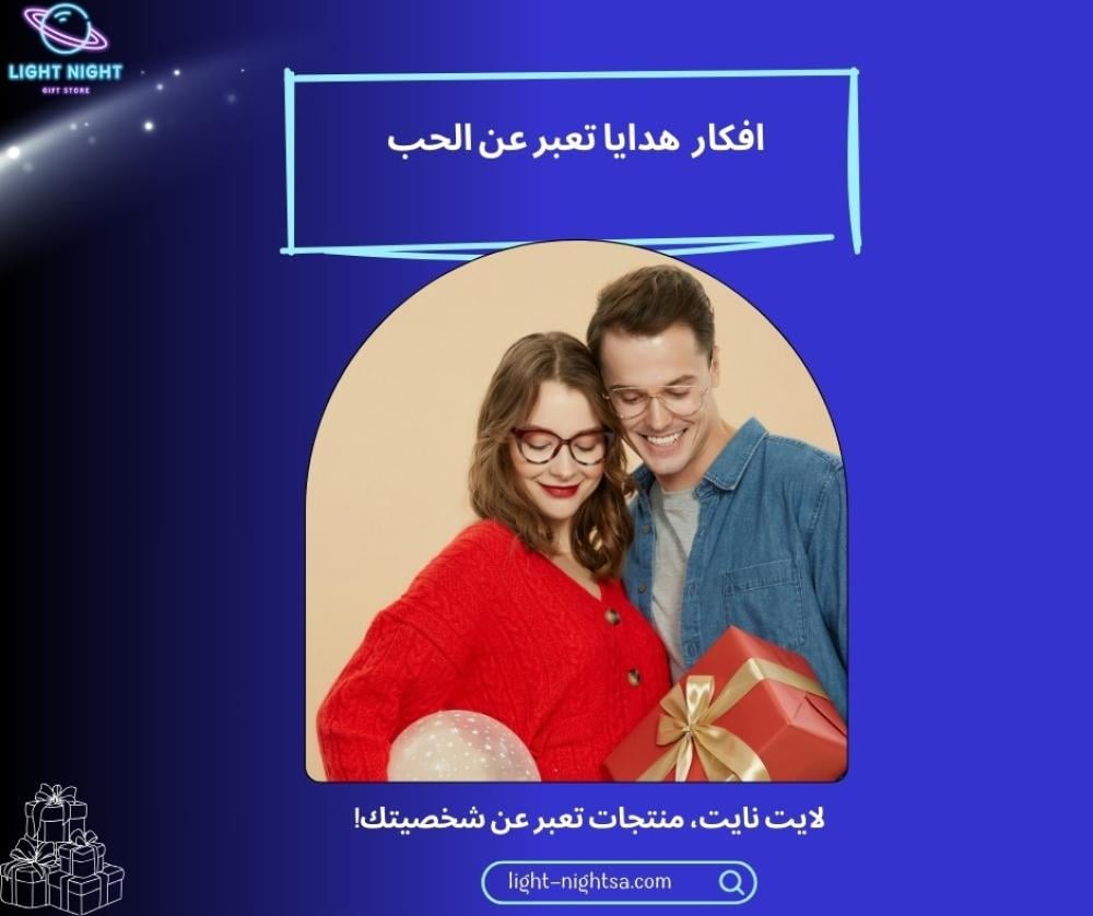 افكار هدايا تعبر عن الحب