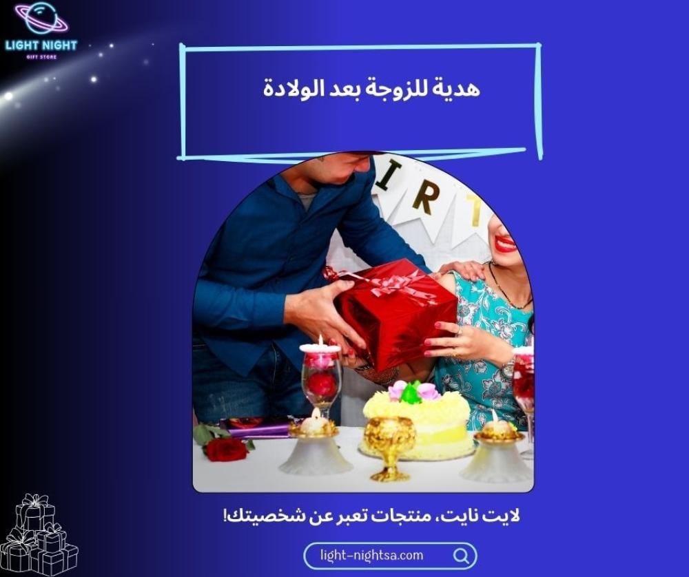 هدية للزوجة بعد الولادة