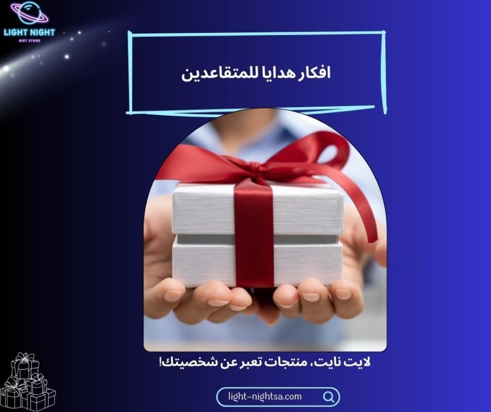 افكار هدايا للمتقاعدين
