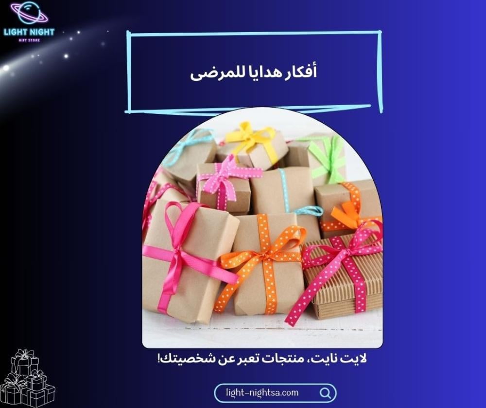 أفكار هدايا للمرضى