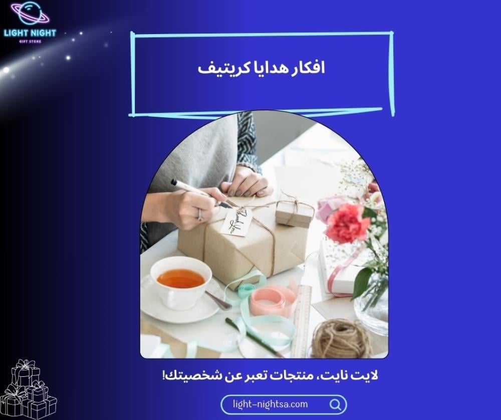 افكار هدايا كريتيف