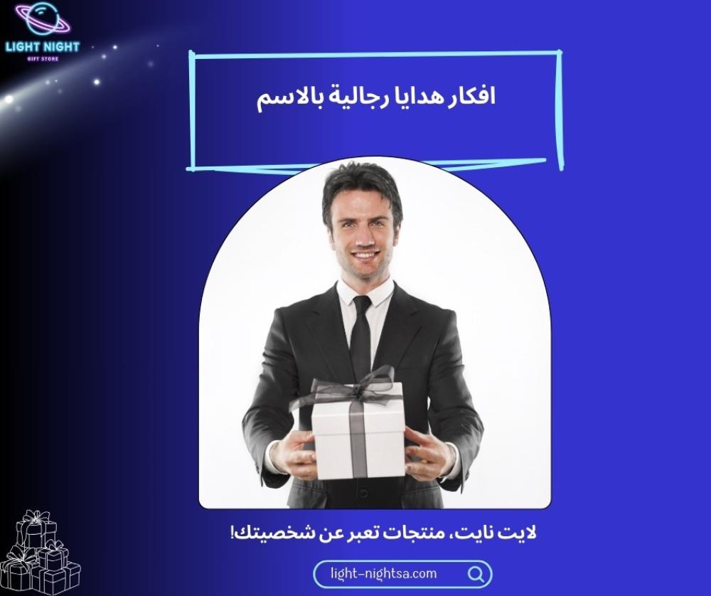 افكار هدايا رجالية بالاسم