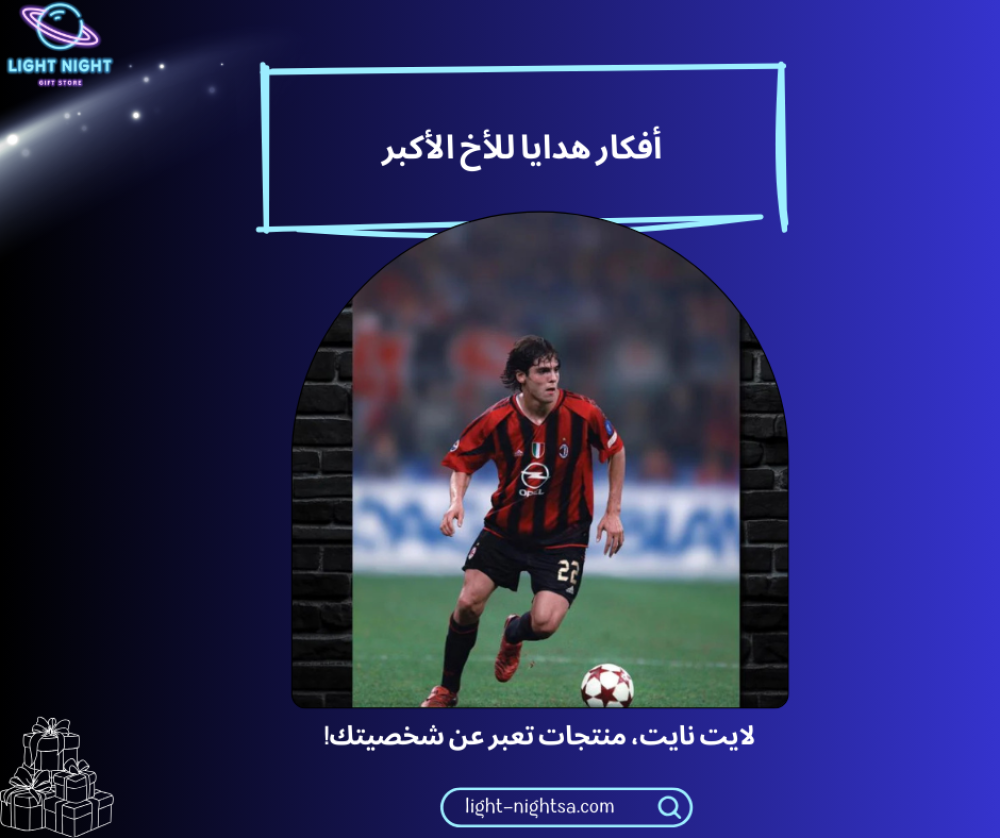 أفكار هدايا للأخ الأكبر